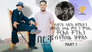 New Eritrean Video 2024 Interview quotBEREQEquot PART 1  ኣዛናዩ ኣፍካ ዘየኽድን ዕላል ምስ ንምስሊ ቻርለስ ዝላበስ በረቐ ገብረሂወት [upl. by Turtle]