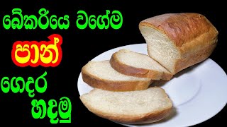 සුපිරි බේකරි පාන් ගෙරදීම හදාගමු  IWUM PIHUM KALAWA [upl. by Hyrup]