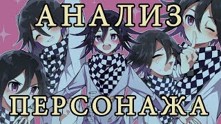 Кокичи Ома АНАЛИЗ ПЕРСОНАЖА [upl. by Rosalee223]