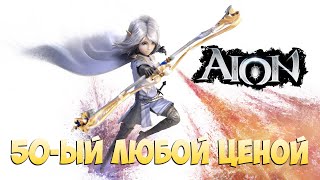 🤠Айон Классик 19 • 50ый Любой ЦЕНОЙ • Почти • День 17 [upl. by Jeri20]