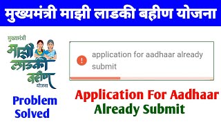 Ladki Bahin Yojana Application For Aadhaar Already Submit Problem  Ladki Bahin Yojana [upl. by Otit582]