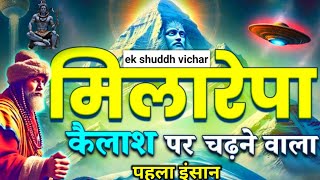 Milarepa Kailash Story  Kailash Parvat Ka Rahasya  ek shuddh vichar [upl. by Paulina]