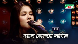 Doyal Tomaro Lagiya  দয়াল তোমারো লাগিয়া  Rangan Riddo  Bangla Folk Song  Channel i TV [upl. by Jaine]