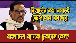 রিজার্ভের কথা বলতেই সাংবাদিকদের এক হাত নিলেন ওবায়দুল কাদের  obaidulquader kader bangladeshbank [upl. by Vivle543]