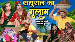 sasural ka gulam ससुराल का गुलाम munna Bhai comedy [upl. by Pelligrini]