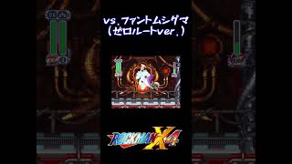 vsファントムシグマゼロルートver shorts ロックマンx4 ロックマンX4 ps1 シグマ [upl. by Neema]