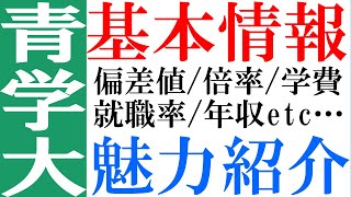 【青学】21分で青学大を紹介〜青山学院大学の基本情報＆魅力紹介～ [upl. by Ittam]