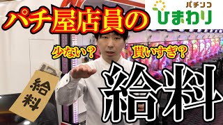 【貰いすぎ？】パチ屋店員の給料【少ない？】 [upl. by Tooley]