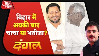 Bihar में अबकी बार Tejashwi सरकार  Dangal with Rohit Sardana  Bihar Election Result  Exit Poll [upl. by Neemsay]