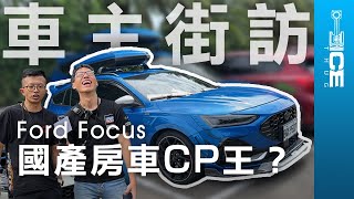 國產房車CP王？Ford Focus MK4 amp 45 五門／Wagon旅行車 車主心得分享｜暴徒街訪 [upl. by Parent]