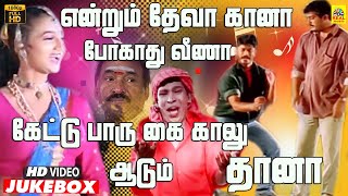 தேவா கானா ஆடுவ தானா  Deva Folk Video Jukebox  Deva Gaana Paadalgal  Vadivel  Raja Sundaram  HD [upl. by Eked]