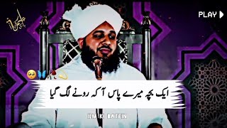 Ak Bacha Meray Pas A K Ronay Lag Gaya Peer Mohammad Ajmal Raza Qadri emotional bayan [upl. by Einhpets310]