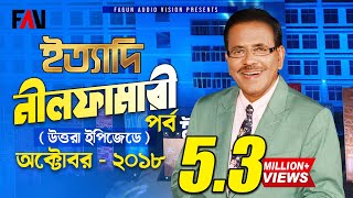 Ityadi  ইত্যাদি  Hanif Sanket  Nilphamari episode 2018 [upl. by Yelyk335]