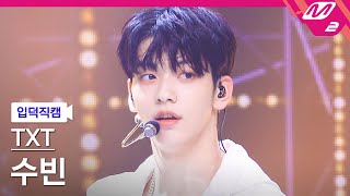 입덕직캠 TXT 수빈 직캠 4K Magic TXT SOOBIN FanCam  MCOUNTDOWN2021617 [upl. by Annoel]