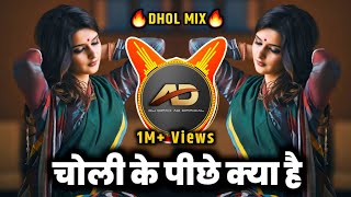 Choli Ke Peeche Kya Hai Dj song  चोली के पीछे क्या है dj  Dhol Mix  Dj Dipak AD [upl. by Jillane781]