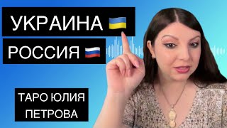 Украина Россия Большие Проблемы на Границе Таро Юлия Петрова [upl. by Salomo]