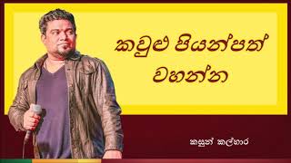 Kawulu Piyanpath Wahanna  කවුළු පියන්පත් වහන්න [upl. by Erehc797]