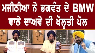 Bikram Majithia ਨੇ ਭਗਵੰਤ ਦੇ BMW ਵਾਲੇ ਦਾਅਵੇ ਦੀ ਖੋਲ੍ਹਤੀ ਪੋਲ [upl. by Beore]