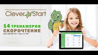 ОБЗОР ТРЕНАЖЕРОВ ПО КУРСУ quotСКОРОЧТЕНИЕquot  CleverStart [upl. by Sherlocke]