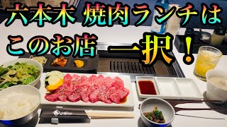 【コスパ最強】すぎる焼肉店がパワーアップ！六本木焼肉ランチはこのお店一択で決まり！ [upl. by Yale]