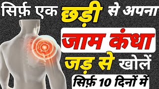 जाम कंधा खोलने का तरीका Frozen Shoulder Exercisesकंधे का दर्द कैसे ठीक करें Shoulder Arthritis [upl. by Fernald]