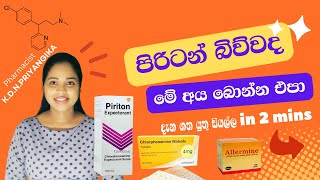 Piriton in sinhala ‍ පිරිටන්  ඇලමයින්  Allermine  ඇලජි Allergy වලින් ඔබව ආරක්ෂා කරන පිරිටන් [upl. by Fried654]