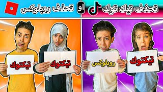 نحذف تيك توك او روبلكس؟ ايش رايكم؟ [upl. by Ellehcear]