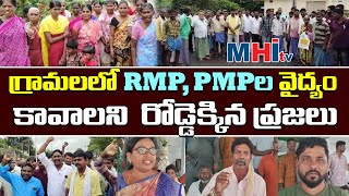 గ్రామాలలో RMP PMPల వైద్యం కావాలని రోడ్డు ఎక్కిన ప్రజలు II MHItv II RMP PMP II Public II Telangana [upl. by Kendyl]