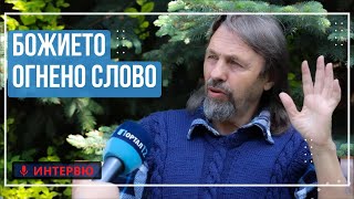 Елеазар Хараш Божието Огнено Слово  закони формули концентрация ИНТЕРВЮ [upl. by Vernier]