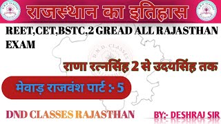 राजस्थान का इतिहास quot मेवाड राजवंश Part  5 Rajasthanhistorybydeshrajsir Rajasthan GK [upl. by Tildy88]