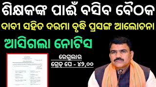 ଶିକ୍ଷକ ସମସ୍ୟା ପାଈଁ ବସିବ ବୈଠକ । ସରକାର ପ୍ରସ୍ତୁତି । odishateacherstrikenews primaryteachernews [upl. by Isayg]