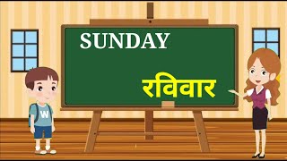 Days of the week  Sunday Monday  Days Name in English and Hindi  Week day name  saptah ke din [upl. by Vergne]