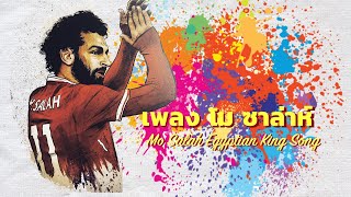 เพลง โม ซาล่าห์  Mo Salah Song LFC Chant with Lyrics [upl. by Adnicaj]