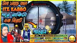 টানা ২ ম্যাচে যখন Itz Kabbo Full Squad পরে বাকিটা এক বিরাট ইতিহাস।🤭🤣🙈 [upl. by Siana241]