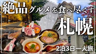 【札幌旅行】札幌グルメと定番スポットを巡る旅。紅葉も見頃だった秋旅行！札幌旅行観光グルメジンギスカン寿司【SAPPORO】 [upl. by Airrehs381]