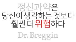 정신과 약의 위험성｜부작용과 금단증상｜Dr Breggin Part 1 [upl. by Silecara]