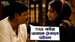 আমাকে ঠেকানো যাইবেনা  Goynar Baksho  Saswata Konkona Srabanti Aparajita Movie SceneSVF Movies [upl. by Nnahaid]