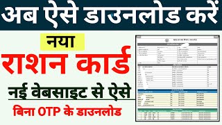 राशन कार्ड पर्ची कैसे निकालें  Ration Card Parchi Download Kaise kare  Ration Card Kaise Nikale [upl. by Maice]