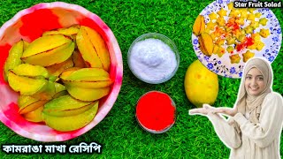 জিভে জল আনা কামরাঙা মাখা রেসিপি Kamranga Makha RecipeStar Fruit Salad RecipeKamranga Chaat Recipe [upl. by Tiffie]