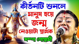 কীর্তনটি শুনলে আপনার মানুষ হয়ে জন্ম নেওয়াটা স্বার্থক হবে  সম্পা গোস্বামী  sampa goswami kirtan [upl. by Wilhelmine443]