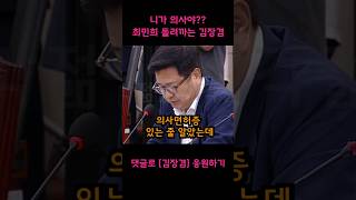 의사면허증이없네 이진숙 뇌구조 이상하다던 최민희 면전에서 돌려까는 김장겸의원 [upl. by Suivatra]