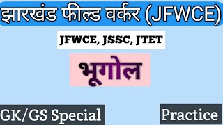 Jharkhand field worker भूगोल GK GS  JFWCE jssc Jharkhand jk  geography Jharkhand field worker [upl. by Seaver]