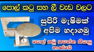 Scroll saw marking at home  scrollsaw coconut shell cutting meshing polkatu kapana meshima [upl. by Laktasic479]