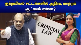 குற்றவியல் சட்டங்களில் அதிரடி மாற்றம்  சூட்சமம் என்ன  News amp Views  IPC  CRPC  Tamil News [upl. by Annaoi282]