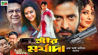 Strir Morjada স্ত্রীর মর্যাদা Bengali Movie  Shakib Khan  Moushumi  Amin Khan  Munmun  Babita [upl. by Amuwkuhc]