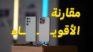 مقارنة الكبار Galaxy S24 Ultra vs iPhone 15 Pro Max [upl. by Schonfeld]