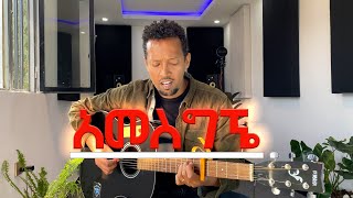 AMESGIGNE  Tamagn Muluneh  New Mezmur Protestant 2024  Ethiopian Protestant Mezmur [upl. by Yelrahs840]