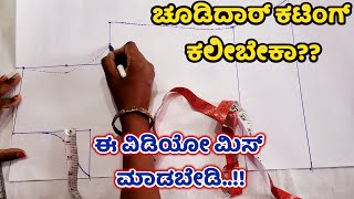 ಚೂಡಿದಾರ್ ಕಟಿಂಗ್ ಸರಳ ವಿಧಾನ Chudidar Cutting and Stitching in Kannada Ladies Club Tutorials Churidar [upl. by Fancy]