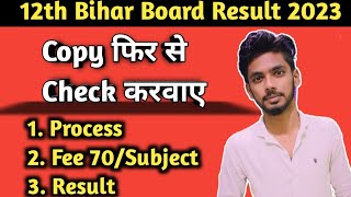 Bihar Board Copy Rechecking 2023  Bihar Board Scrutiny 2023  Copy Phir se check kaise karwaye [upl. by Raina429]