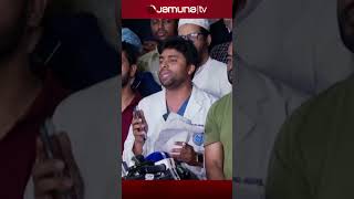 কোন শর্তে ডাক্তাররা কাজে ফিরবেন dmc doctorprotest jamunatv [upl. by Lillywhite]